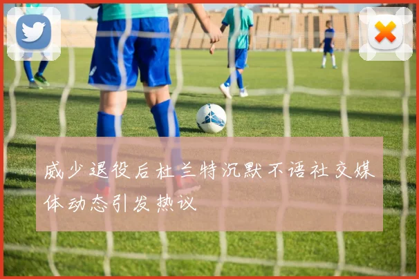威少退役后杜兰特沉默不语社交媒体动态引发热议