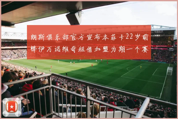 朗斯俱乐部官方宣布本菲卡22岁前锋伊万诺维奇租借加盟为期一个赛季