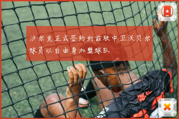 沙尔克正式签约利兹联中卫沃贝尔球员以自由身加盟球队