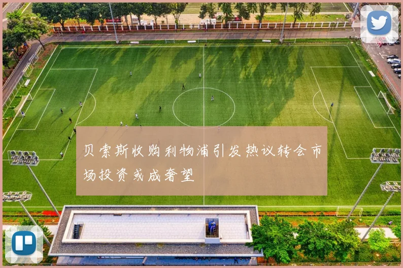 贝索斯收购利物浦引发热议转会市场投资或成奢望
