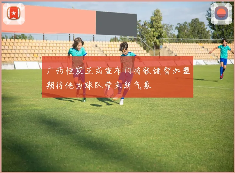 广西恒宸正式宣布门将张健智加盟期待他为球队带来新气象